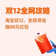 双12全网攻略，年底最后一波，错过再等一年！