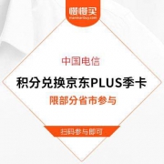 中国电信：积分兑换京东PLUS会员 季卡