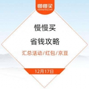 省钱攻略|精选活动/红包汇总：关注店铺领京豆、京喜集图鉴瓜分圣诞节50万红包、88VIP积分兑换全品类50元天猫购物门槛抵用券