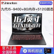 历史低价： Shinelon 炫龙 KP3 Plus 16.1英寸游戏本（i5-9400、8GB、512GB、GTX1660Ti、72%）