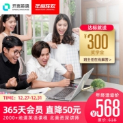 开言英语 356天年度会员 达标再返300元