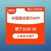【拼手速】明日0点：饿了么小程序 满50元支付立减30元 建设银行APP