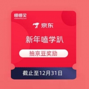 京东 新年嗑学趴 抽京豆奖励