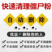 清理微信清粉 僵尸死尸清粉