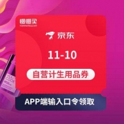 京东商城APP：输入口令 免费领11-10自营计生用品东券