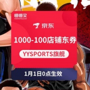 【年货节】1000-100店铺东券  YYSPORTS京东旗舰店