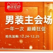 26日0点：天猫精选 男装会场 新年狂欢