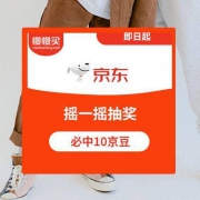 京东商城：摇一摇抽奖 必中10京豆奖励