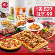 30日0点： 必胜客 必胜新年豪华餐 电子券码