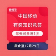 微信端：中国移动 知识竞答 有机会获得5元话费和最高500M流量