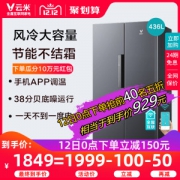 云米 BCD-436WMD 风冷无霜 对开门冰箱 436L