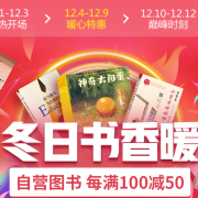 促销活动：京东12.12暖暖节冬日书香暖图书会场