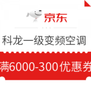 京东 科龙京东自营一级变频空调 满6000-300元优惠券