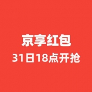 去商家购买 京东年货节,京享红包即将开抢,最高888元!