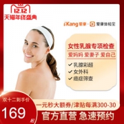 美国上市企业 爱康国宾 女性乳腺专项检查套餐 肿瘤筛查