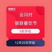 云闪付 银联餐饮节 5折开吃
