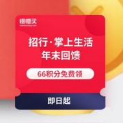 招行·掌上生活 年末回馈 66积分免费领取