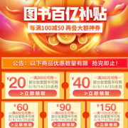 0/9/14/20整点抢券：京东 百亿补贴图书分会场