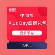 提前领券：京东 Plus Day震撼礼包 多品类大额满减券
