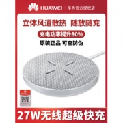 华为 27W 超级快充 无线充电器