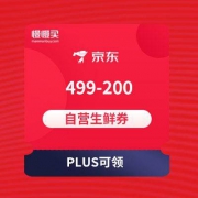 抓紧领取：499-200自营生鲜东券*2张+299-230车厘子东券
