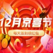京东 12月京喜节 每日签到领红包