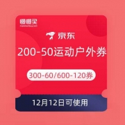 领券防神：京东 抢200-50户外运动券