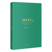 《2020年腾讯健康日历本》 14.8元包邮（需用券）