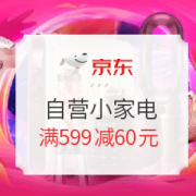 京东自营小家电 满599减60元优惠券