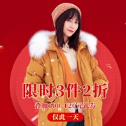 茵曼女装冬日特惠
