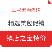 促销活动： 亚马逊海外购 精选COACH等多品牌 美包促销