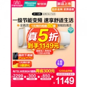 海信 1.5匹 变频 一级能效 壁挂式空调
