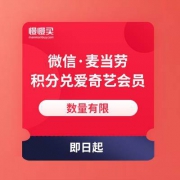 微信端 i麦当劳小程序 300积分兑30天爱奇艺会员/200积分兑10元话费