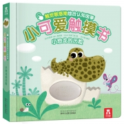 《乐乐趣·小可爱触摸书：小恐龙的历险》 17.5元包邮（需用券）