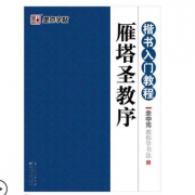 墨点 书法楷书毛笔入门教程字帖 1.9元（需用券）