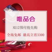 唯品会 双12预付抢先购
