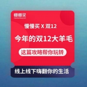 【双12这波大羊毛一起薅】省钱控 X 双12 线下双十二活动+攻略大汇总
