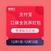 支付宝 口碑全民养红包 攒津贴兑红包