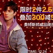 美特斯邦威品牌日