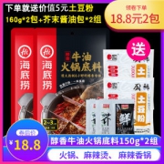 海底捞 醇香牛油火锅底料 150g*2件