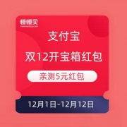 支付宝 双12开箱红包