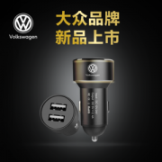 大众汽车 车载闪充充电器 电子点烟器