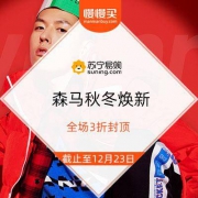 苏宁 森马品牌 秋冬焕新 全场3折封顶