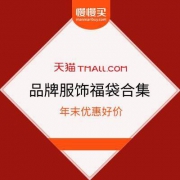 大牌服饰福袋 年末优惠好价
