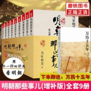 《明朝那些事儿》 增补插图版 9本全套