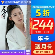 腾讯视频 超级影视vip 13个月 电视TV+手机+电脑