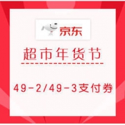 促销活动：京东超市 年货节 可领两张支付券 亲测已到账