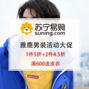 促销活动： 苏宁易购 YALU雅鹿 精选男装活动