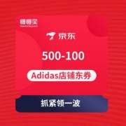 马上领取：京东Adidas旗舰店 500-100店铺东券