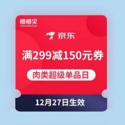 京东 肉类超级单品日 满299减150元生鲜券提前领